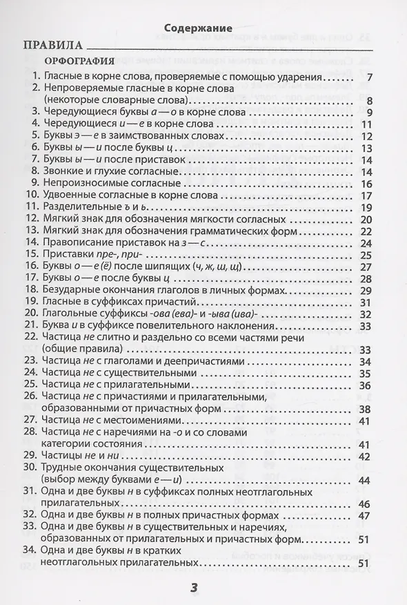 Книга Русский язык: Пособие по орфографии и пунктуации (Владимир Пресняков) — 2