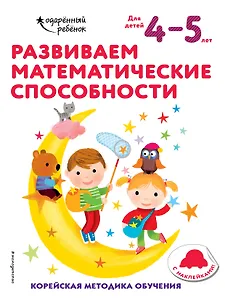Развиваем математические способности: для детей 4–5 лет (с наклейками)