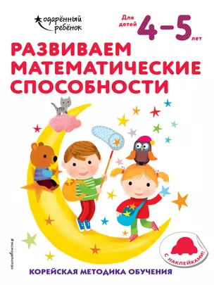 Развиваем математические способности: для детей 4–5 лет (с наклейками) — 2877388 — 1