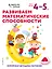 Развиваем математические способности: для детей 4–5 лет (с наклейками) — 2877388 — 1