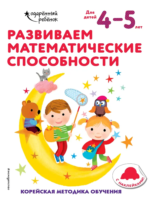 Книга Развиваем математические способности: для детей 4–5 лет (с наклейками) () — 1