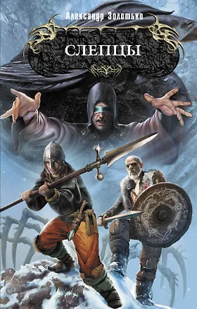 Книга Слепцы : фантастический роман (Александр Золотько)