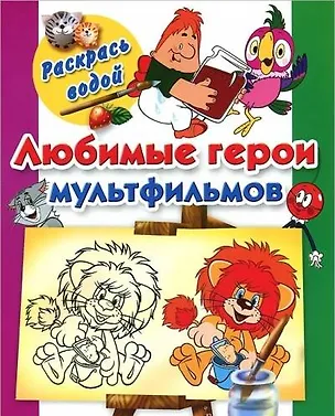 Книга Раскрась водой.Любимые герои мультфильмов ()
