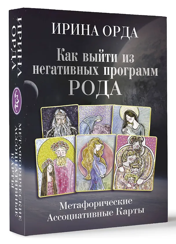 Книга Как выйти из негативных программ Рода. Метафорические ассоциативные карты (Ирина Орда) — 4