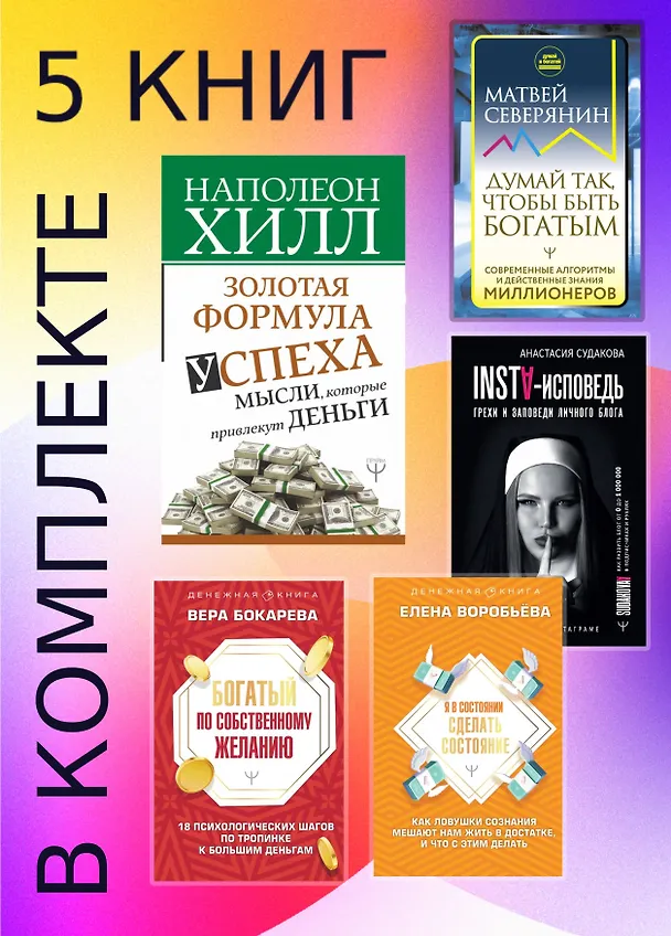 Книга Подарочный комплект «Миллиарды». Алгоритмы для преумножения богатства (Матвей Северянин, Наполеон Хилл) — 5