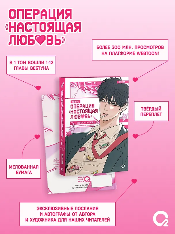Операция: Настоящая любовь. Том 1 (Operation Name Pure Love). Манхва + эксклюзивный мерч 3144713 — 6