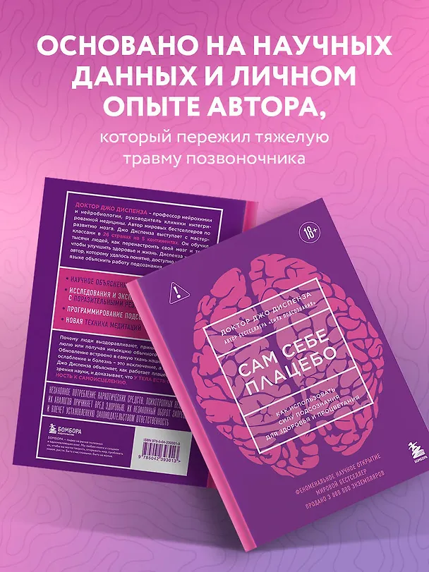 Книга Сам себе плацебо. Как использовать силу подсознания для здоровья и процветания (ЯРКАЯ ОБЛОЖКА) (Джо Диспенза) — 8