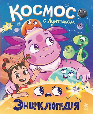 Книга Космос с Лунтиком Энциклопедия (Екатерина Авсянникова)