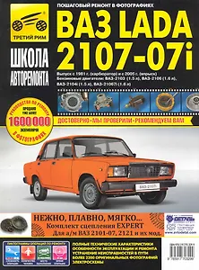 ВАЗ- 2107, ВАЗ- 2107i с 1981 г./ 2005 г. бенз. дв. 1.5 л, 1.6 л: Руководство по эксплуатации, техническому обслуживанию и ремонту