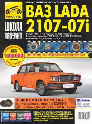 ВАЗ- 2107, ВАЗ- 2107i с 1981 г./ 2005 г. бенз. дв. 1.5 л, 1.6 л: Руководство по эксплуатации, техническому обслуживанию и ремонту — 2249147 — 1