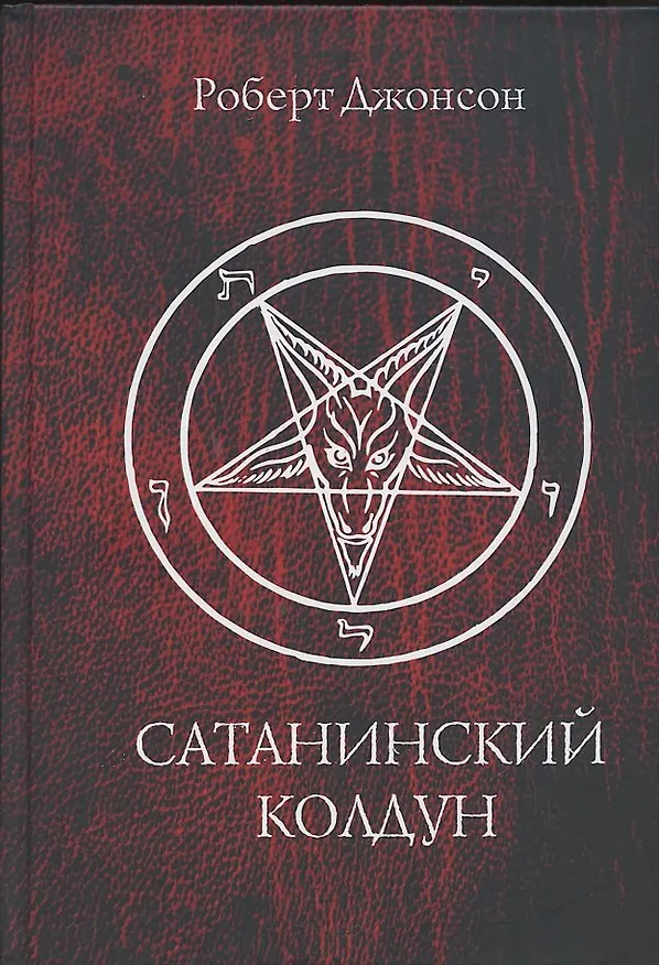 Книга Сатанинский колдун (Роберт Алекс Джонсон) — 4