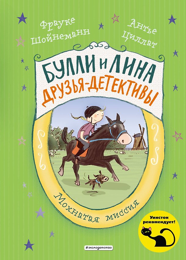 Книга Мохнатая миссия (выпуск 3) (Фрауке Шойнеманн, Антье Циллат) — 1