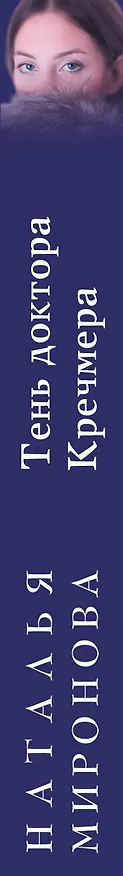 Книга Тень доктора Кречмера: роман (Наталья Миронова) — 3
