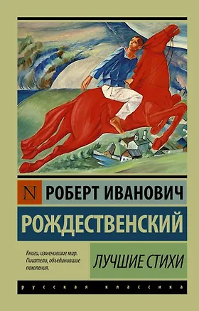 Книга Лучшие стихи (Роберт Рождественский)
