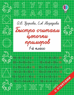 Книга Быстро считаем цепочки примеров. 1 класс (Елена Нефедова, Ольга Узорова)