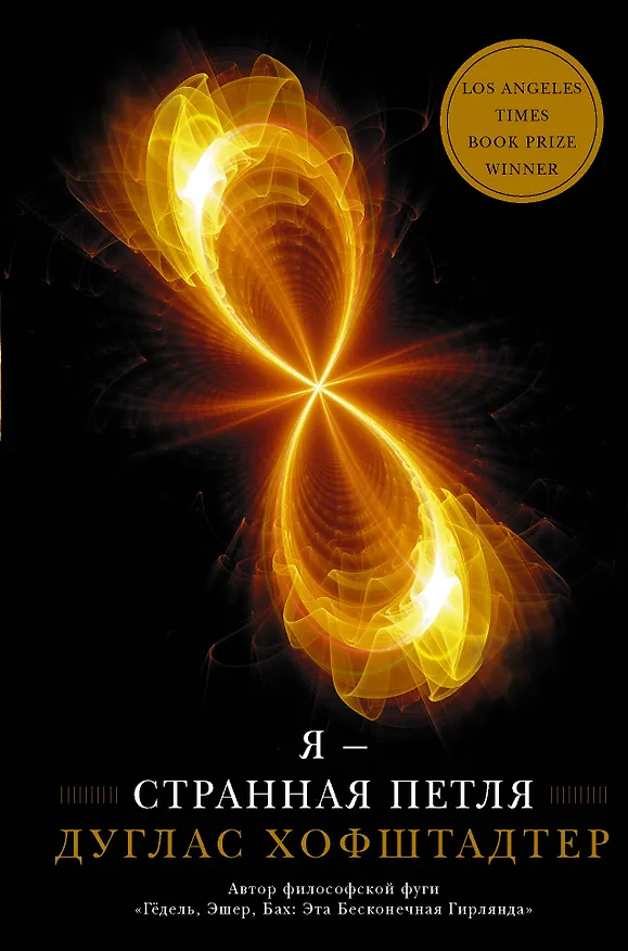 Книга Я — странная петля (Дуглас Хофштадтер) — 1
