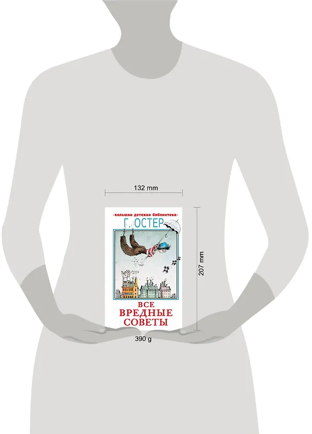 Книга Все вредные советы (Григорий Остер) — 4