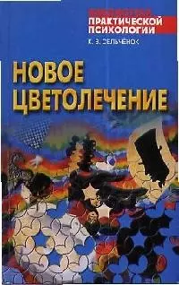 Новое цветолечение. Гармонизация организма с помощью компьюторного психопроцессора "Ключ к будущему" — 2112815 — 1