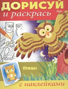 Птицы. С наклейками
