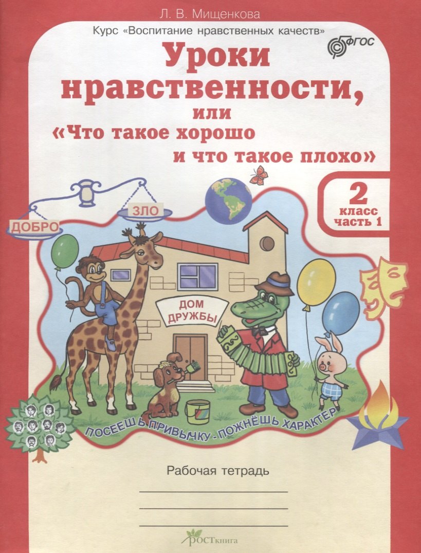 None Уроки нравственности, или Что такое хорошо и что такое плохо. Рабочая тетрадь. 2 класс. В 2-х частях. Часть 1