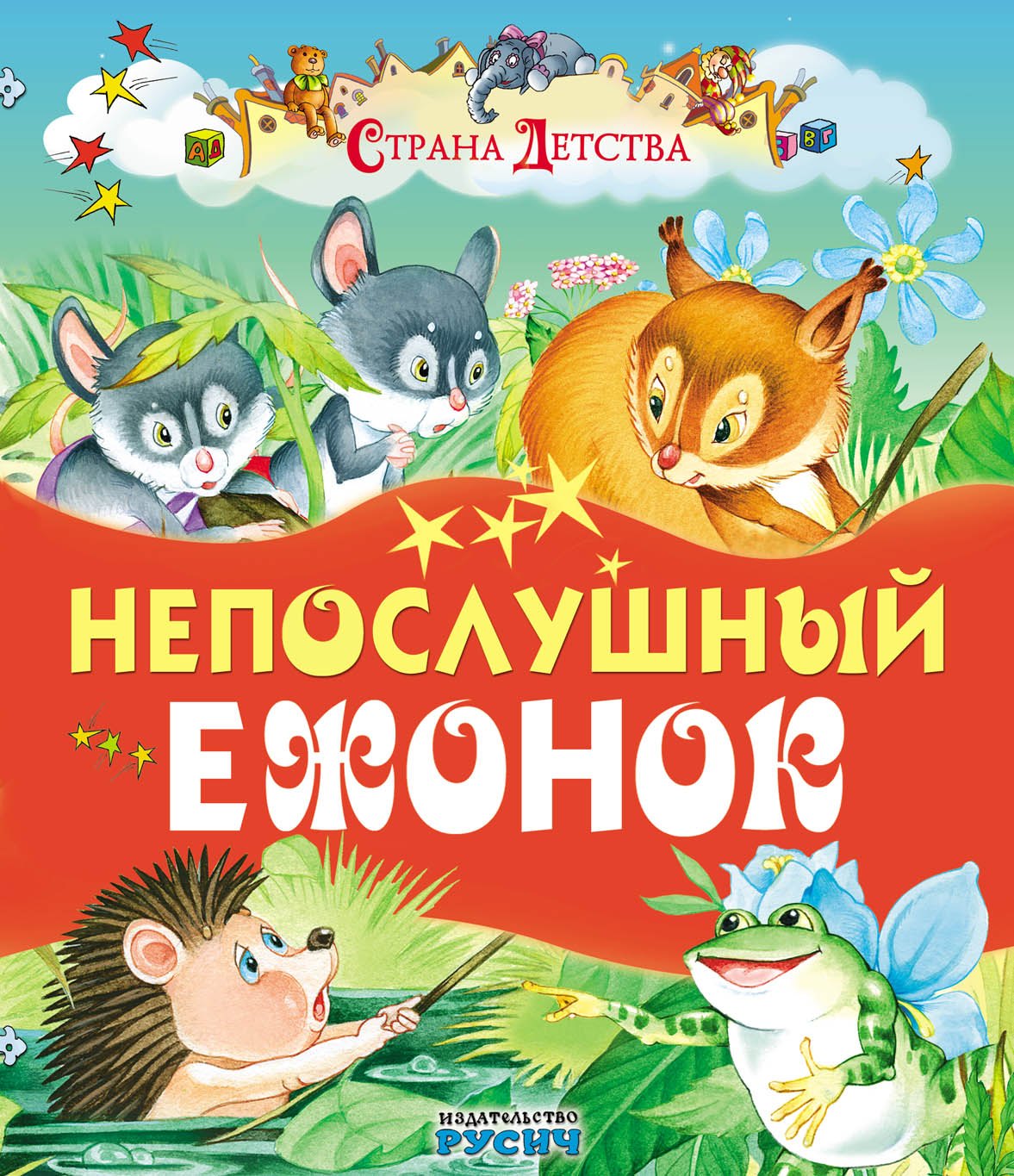 

Непослушный ежонок (илл. Пустоваловы) (СтрДет)