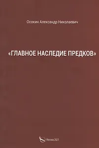 "Главное наследие предков"