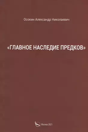 "Главное наследие предков" — 2880344 — 1