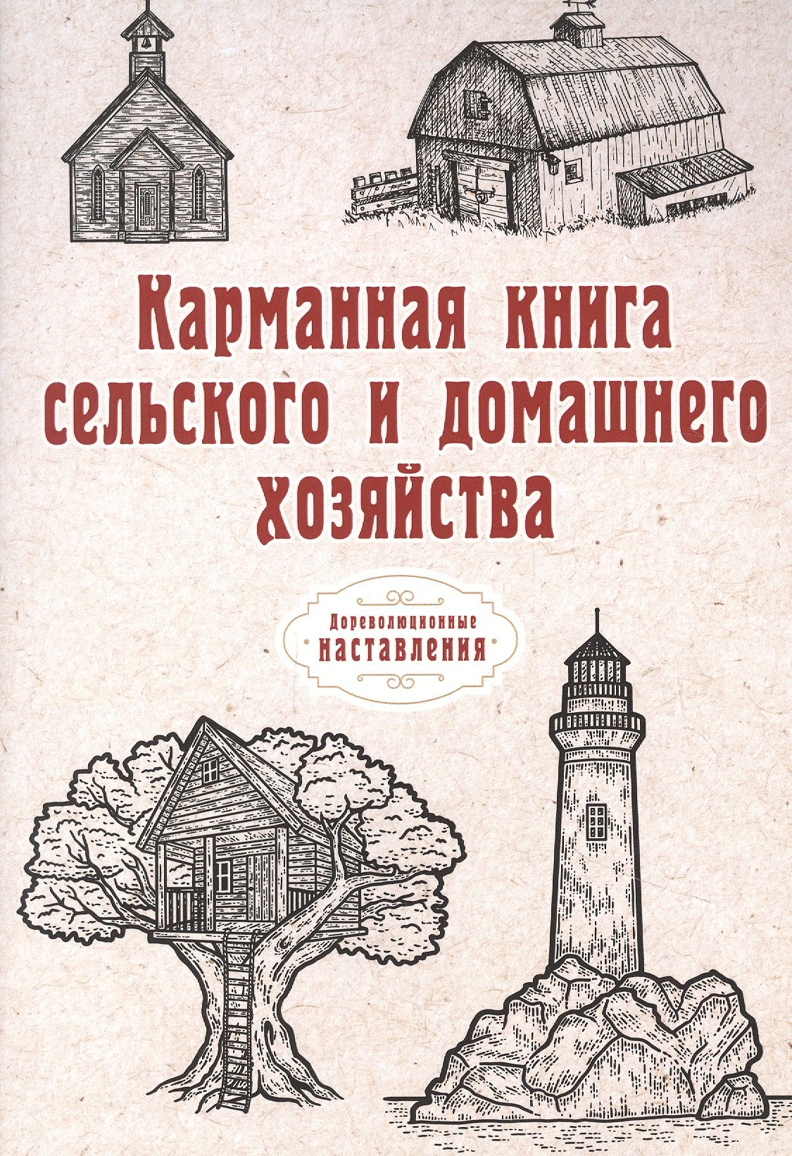 

Карманная книга сельского и домашнего хозяйства (репринтное изд.)