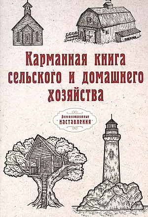 Карманная книга сельского и домашнего хозяйства (репринтное изд.) — 2886393 — 1