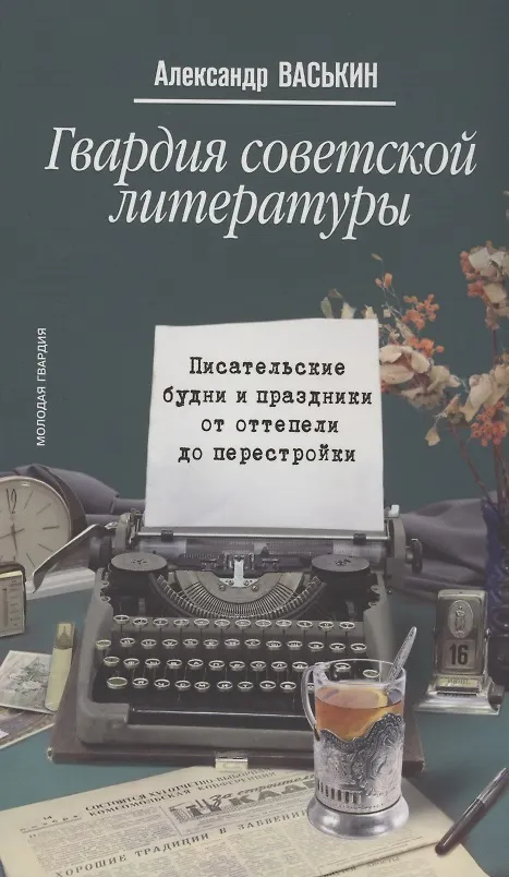 Книга Гвардия советской литературы: Писательские будни и праздники от оттепели до перестройки (Александр Васькин) — 1