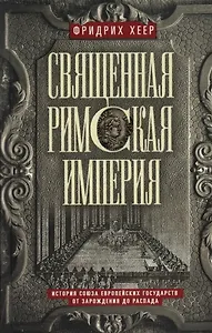 Священная Римская империя. История союза европейских государств от зарождения до распада