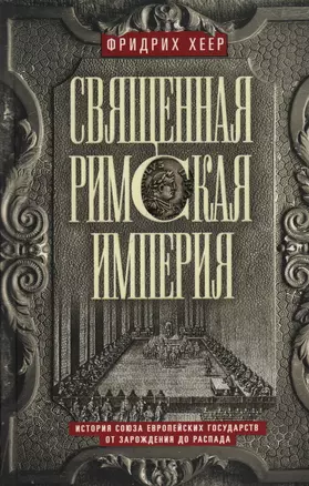 Священная Римская империя. История союза европейских государств от зарождения до распада — 3003287 — 1