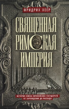 Священная Римская империя. История союза европейских государств от зарождения до распада