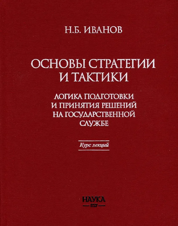 Книга Основы стратегии и тактики. Логика подготовки и принятия решений на государственной службе. Курс лекций (Никита Иванов) — 1