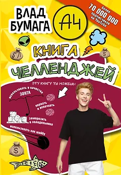 Влад Бумага А4. Книга челленджей