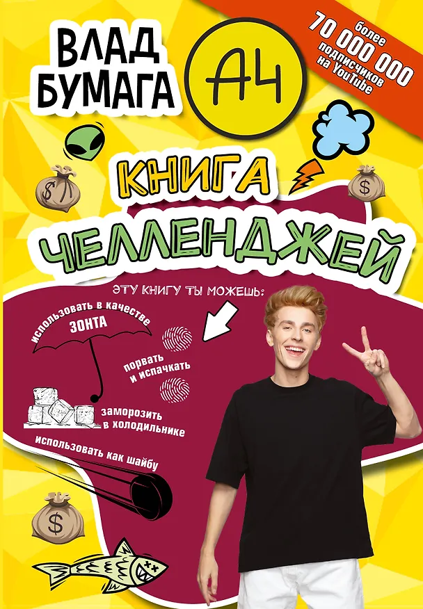 Книга Влад Бумага А4. Книга челленджей (Влад А4) — 1