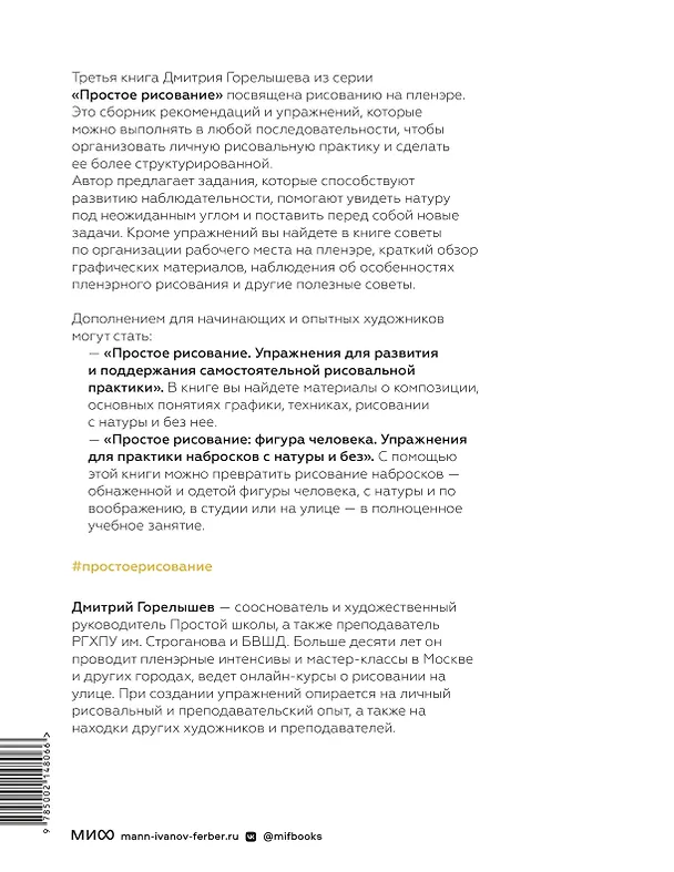 Книга Простое рисование на пленэре. Упражнения для самостоятельной практики в городе и на природе (Дмитрий Горелышев) — 2