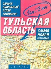 

Самый подробный атлас автодорог Тульская область / (1 см: 2 км) (мягк). Притворов А. (АСТ)
