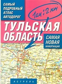 Книга Самый подробный атлас автодорог Тульская область / (1 см: 2 км) (мягк). Притворов А. (АСТ) ()