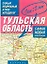 Самый подробный атлас автодорог Тульская область / (1 см: 2 км) (мягк). Притворов А. (АСТ) — 2252559 — 1
