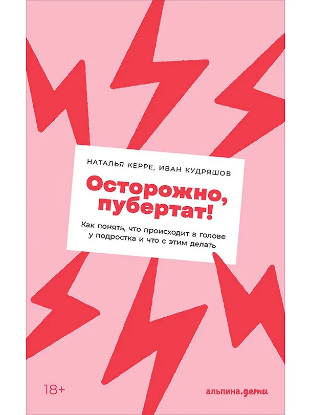 Книга Осторожно, пубертат! Как понять, что происходит в голове у подростка и что с этим делать (Наталья Керре) — 1
