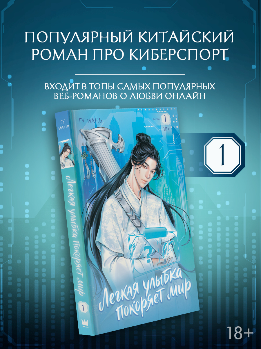 Обложка книги «Легкая улыбка покоряет мир. Книга 1»