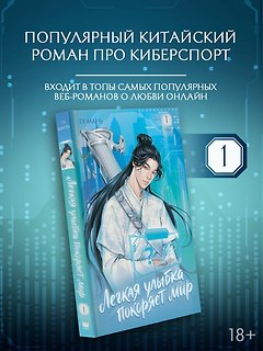 Легкая улыбка покоряет мир. Книга 1