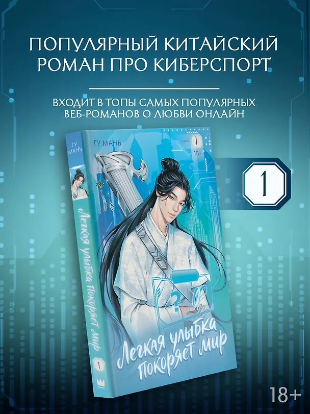 Книга Легкая улыбка покоряет мир. Книга 1 (Мань Гу) — 1