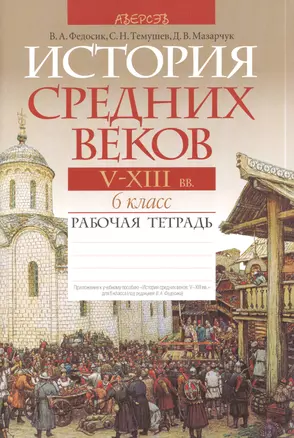 История средних веков. V-XIII вв. 6 класс. Рабочая тетрадь. Пособие для учащихся  учреждений общего среднего образования с русским языком обучения. 4-е издание — 2378147 — 1