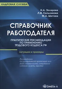 Справочник работодателя. Практические рекомендации по применению Трудового кодекса РФ: ситуации и примеры: практическое руководство
