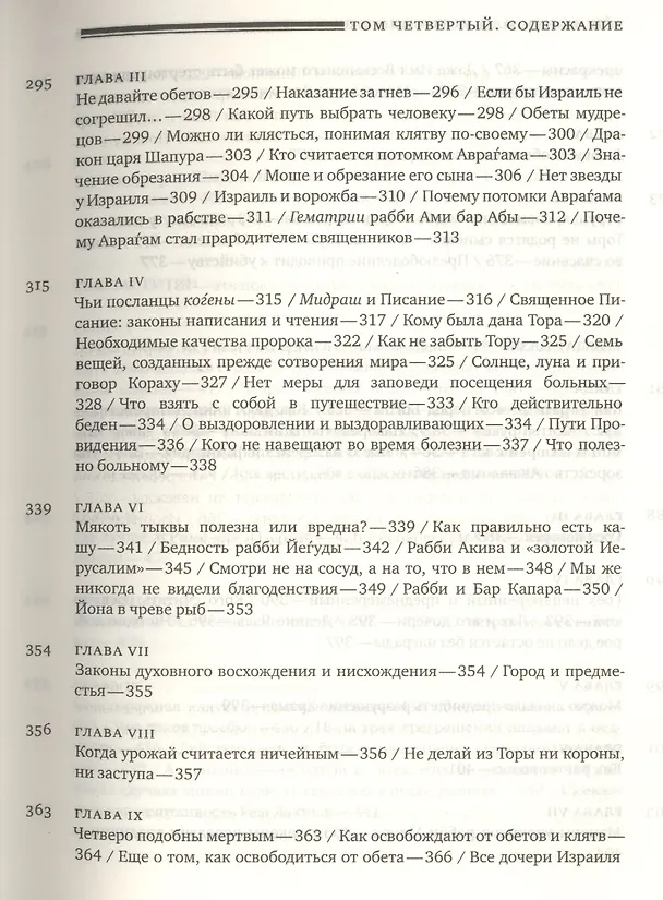 Книга Эйн Яаков.(Источник Яакова): в 6 т. Том 4 (Яаков Ибн-Хабиб) — 11