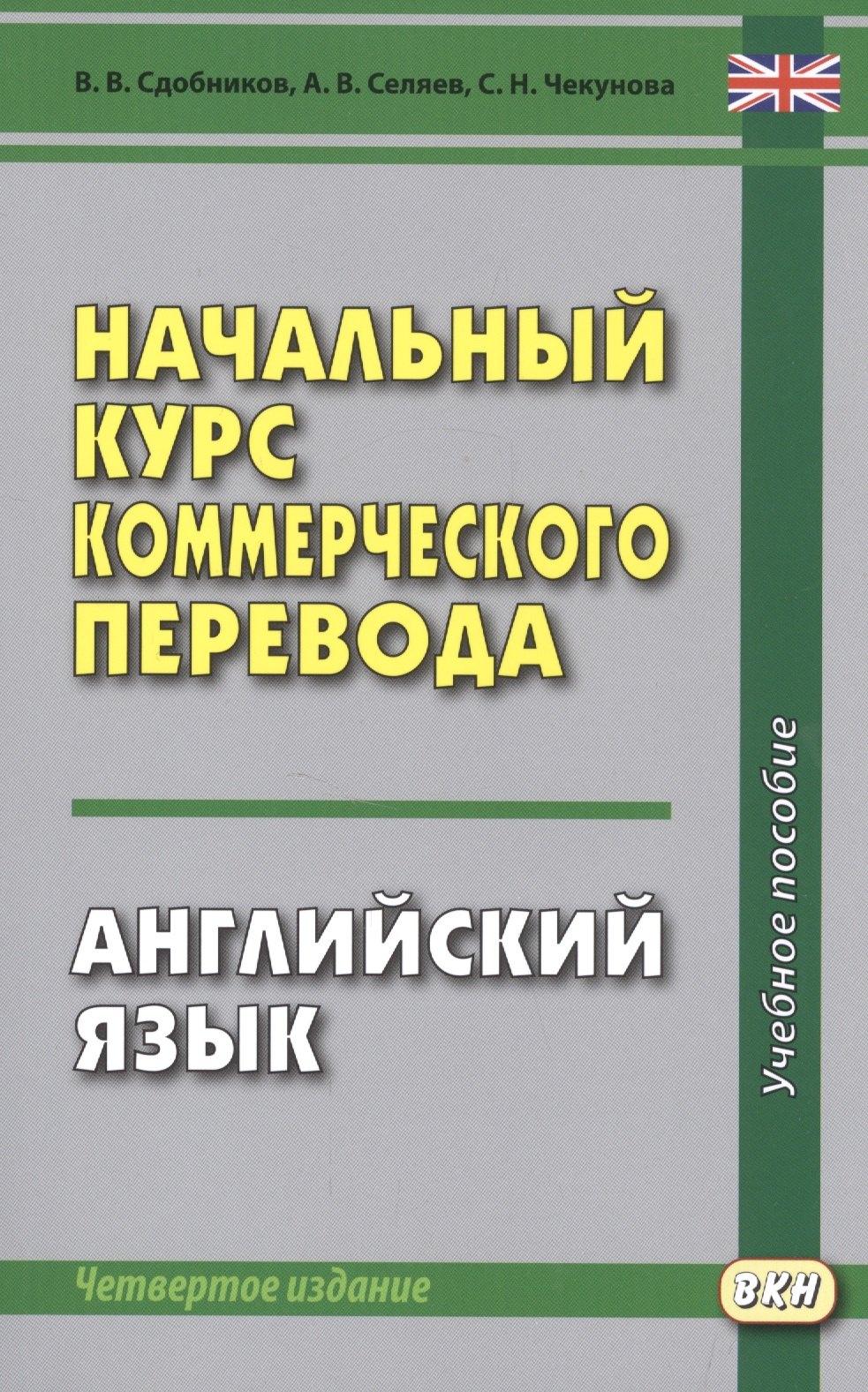 

Начальный курс коммерческого перевода. Английский язык: учебное пособие