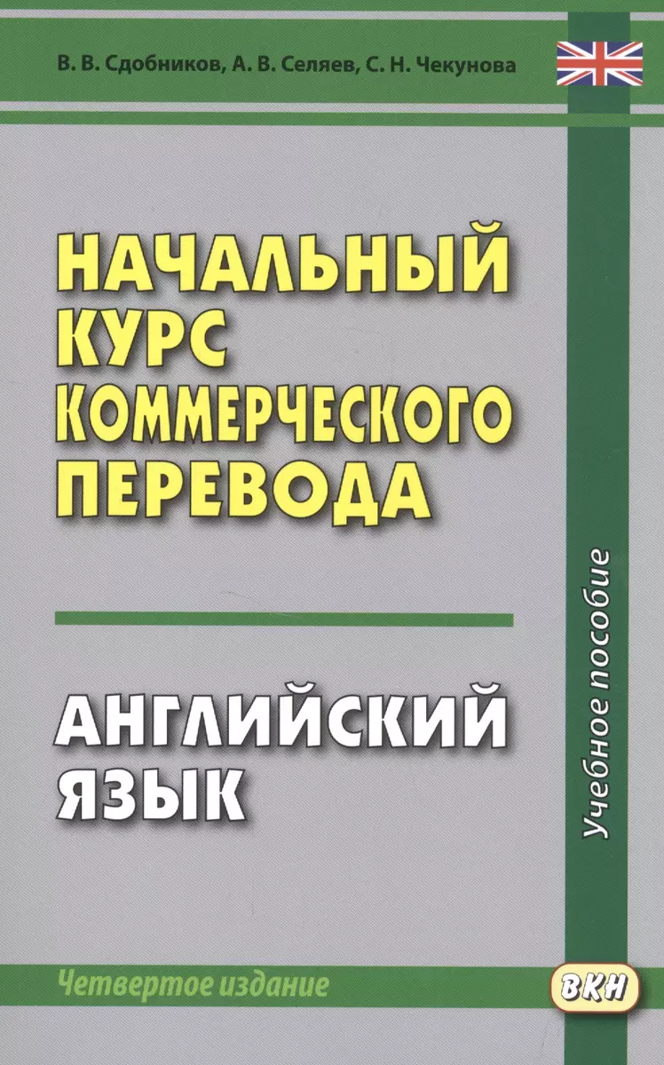 Начальный курс коммерческого перевода. Английский язык: учебное пособие  (Вадим Сдобников) - купить книгу с доставкой в интернет-магазине  «Читай-город». ISBN: 978-5-7873-1536-3