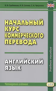 Начальный курс коммерческого перевода. Английский язык: учебное пособие